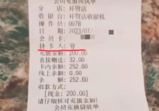 顾客面包店充值200元发现被备注穷  背后真相实在令人感到惊愕
