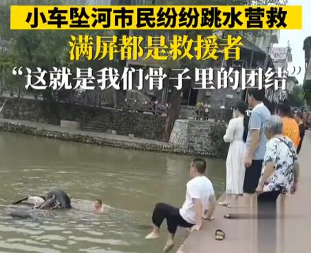 四川路人串串式集体跳水救人  背后真相实在令人感到惊愕