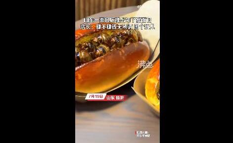 山东一面包店推出知了猴面包  背后真相实在令人感到惊愕
