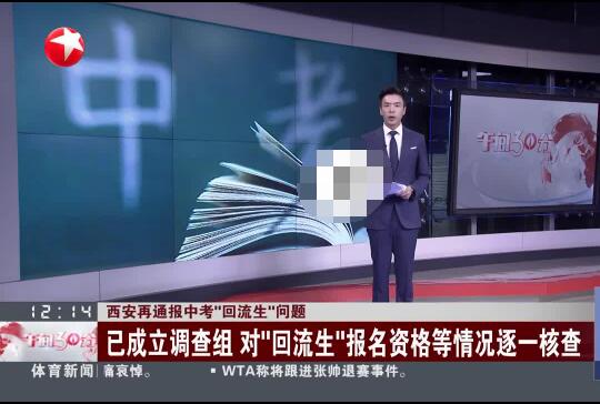 西安:将对3608名回流生逐一甄别  背后真相实在令人震惊