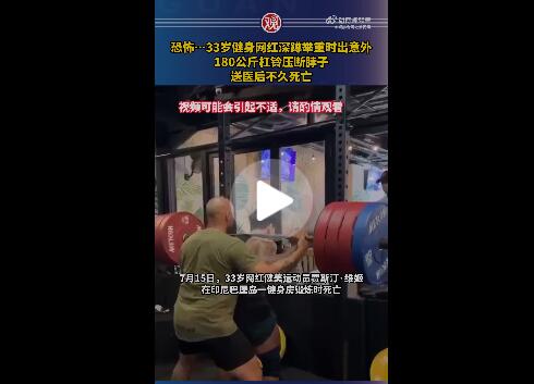 健身网红举重时遭杠铃压断脖子去世  背后真相实在令人感到惊愕