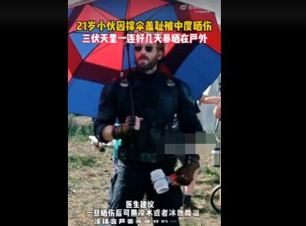 21岁小伙因撑伞羞耻被中度晒伤  背后真相实在令人震惊