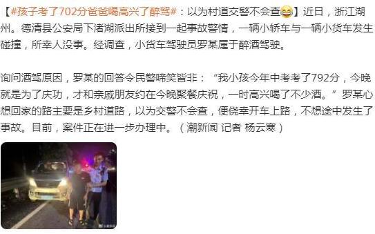 孩子考了702分爸爸喝高兴了醉驾  背后真相让人惊讶万分