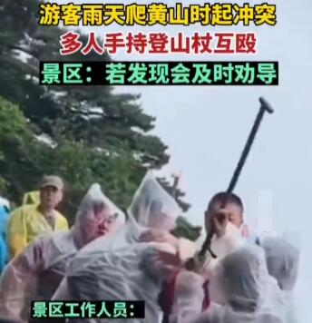 游客爬黄山起冲突持登山杖互殴  背后真相实在令人感到惊愕