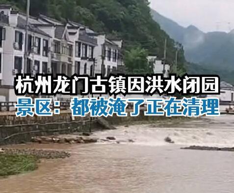 “大水冲了龙王庙” 龙门古镇闭园  背后真相实在令人感到惊愕