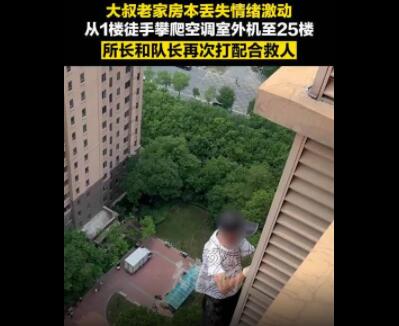 男子丢失老家房本徒手爬25楼欲轻生  背后真相让人惊讶万分