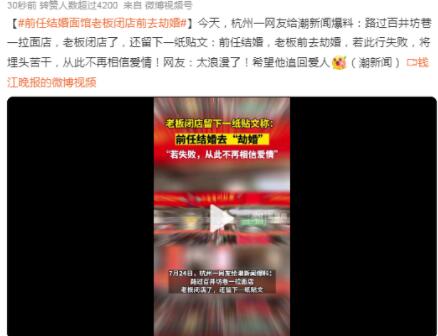 前任结婚面馆老板闭店前去劫婚  背后真相让人惊讶万分