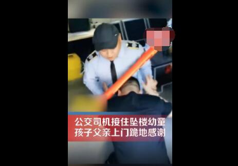 坠楼幼童父亲跪地感谢公交司机  背后真相实在令人感到惊愕