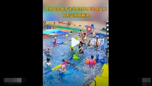 馆方回应女子泳池内对儿童头部猛砸  背后真相实在令人感到惊愕