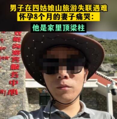男子在四姑娘山旅游遇难 孕妻痛哭  背后真相令人感到震惊