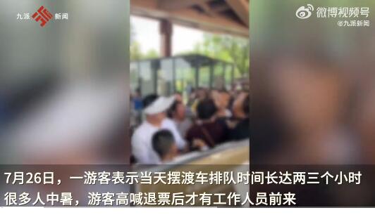 景区回应游客排队太久齐喊退票  背后真相实在令人感到惊愕