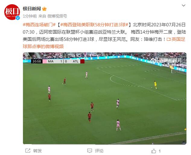 梅西登陆美职联58分钟打进3球  内幕曝光简直太意外了