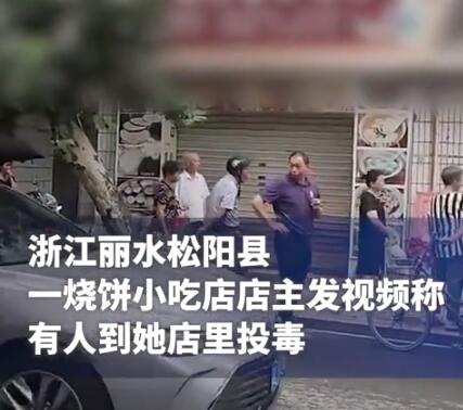 烧饼店主称店铺遭男子两次投毒 原因竟是这样太崩溃了 背后真相实在令人感到惊愕