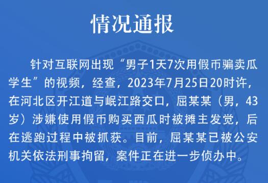 男子1天7次用假币骗卖瓜学生?  背后真相实在令人感到惊愕