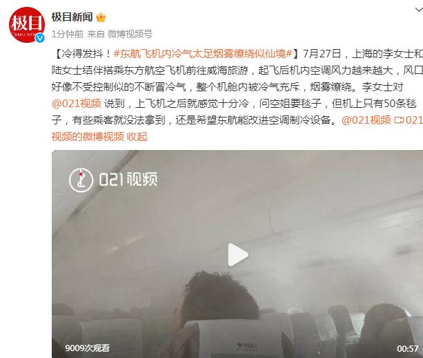 东航飞机内冷气太足烟雾缭绕似仙境  背后真相实在令人感到惊愕