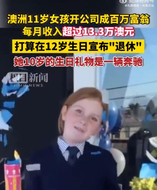 澳洲11岁女孩开公司成百万富翁 打算12岁退休！
