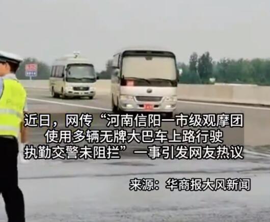 观摩团乘无牌大巴上路 交警未制止 交警部门：公车未挂牌不能上路！