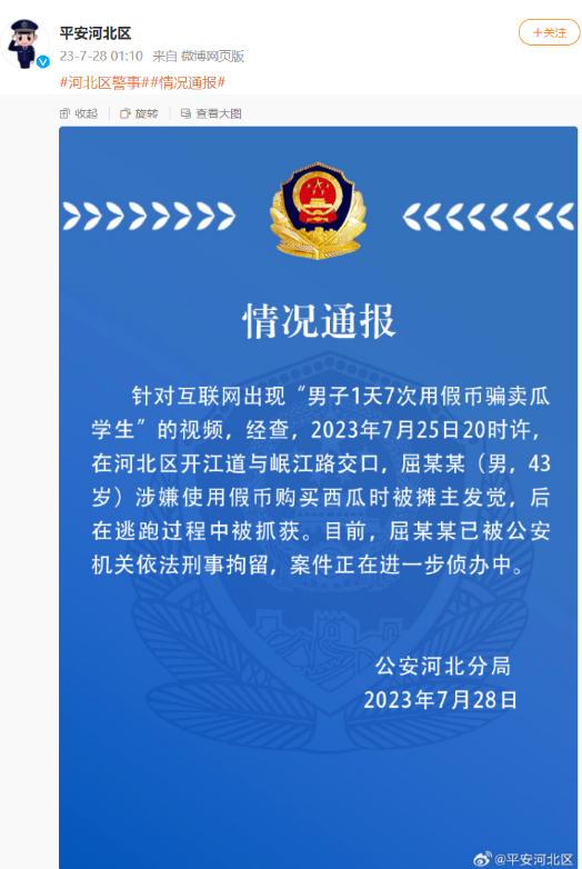 男子1天7次用假币骗卖瓜学生? 天津警方通报：刑拘