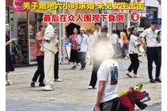 男子跪地六小时求婚昏倒 背后真相实在令人震惊