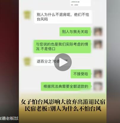 女子称因怕台风取消民宿遭老板怼  背后真相让人惊讶万分