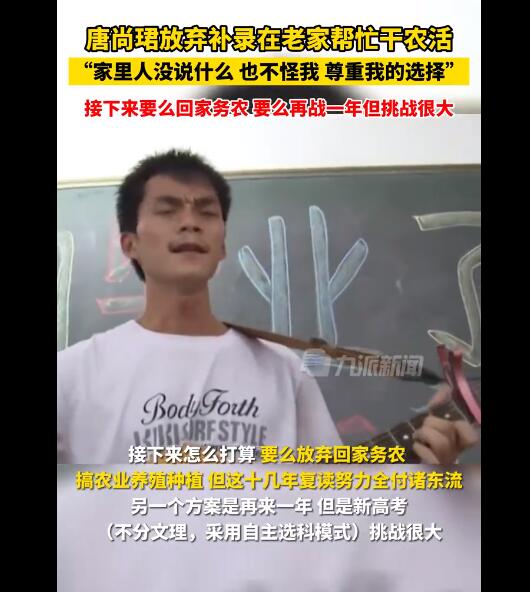 唐尚珺放弃补录在老家帮忙干农活 背后真相令人感到震惊