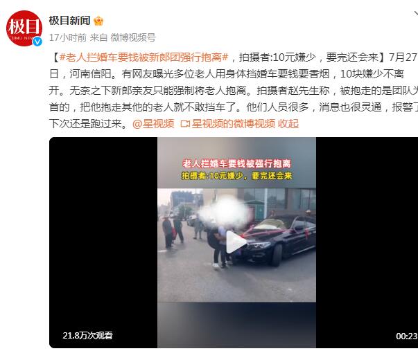老人拦婚车要钱被新郎团强行抱离  背后真相实在令人感到惊愕