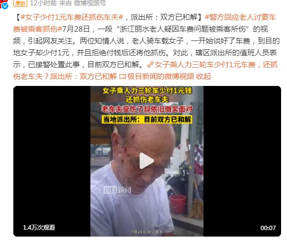 女子少付1元车费还抓伤车夫 派出所：双方已和解