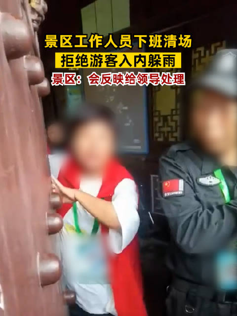 景区人员坚持清场下班拒绝游客避雨 这到底是怎么回事？