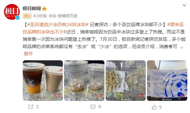 茶百道选少冰仍有24块冰块 背后真相实在令人感到惊愕