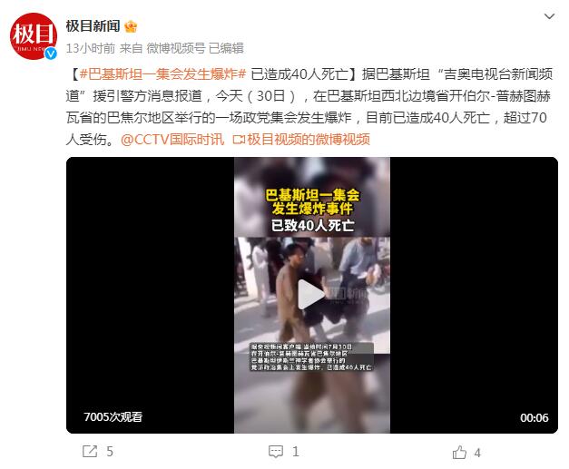 巴基斯坦一集会发生爆炸 已造成40人死亡