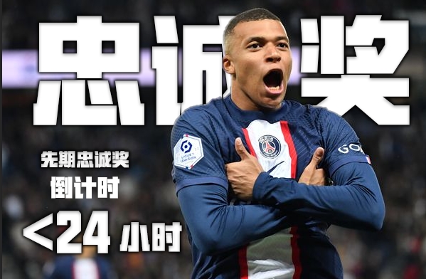 忠诚即将兑现⁉️不到24小时！姆巴佩将获得4500万欧先期忠诚奖！