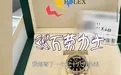 顺丰通报38万劳力士手表遗失 背后真相实在令人感到惊愕
