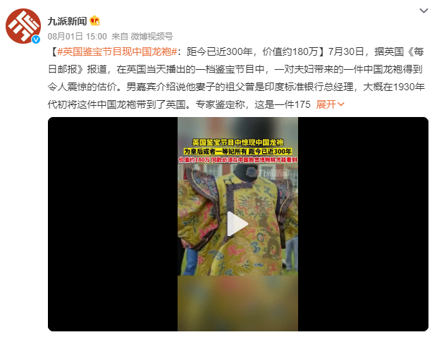 英国鉴宝节目现中国龙袍：是一件1750年的女式长袍