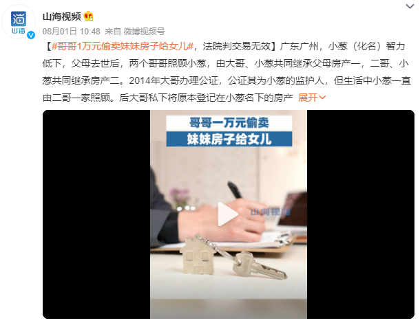 哥哥1万元偷卖妹妹房子给女儿 法院判交易无效