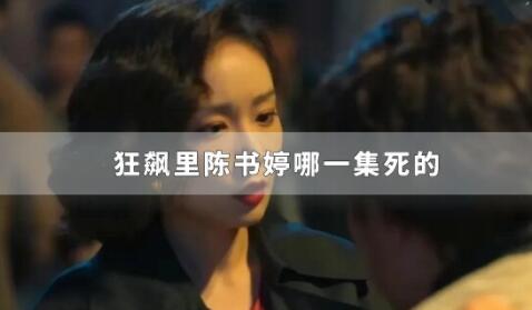 陈书婷哪一集死的？ 背后真相实在令人感到惊愕