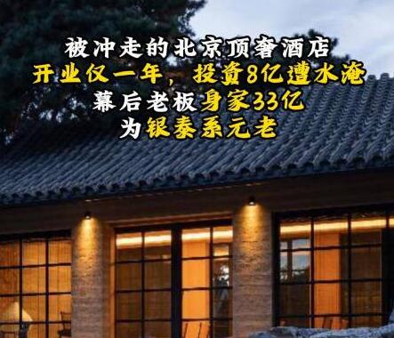 北京顶奢酒店幕后老板身家33亿 背后真相实在令人感到惊愕