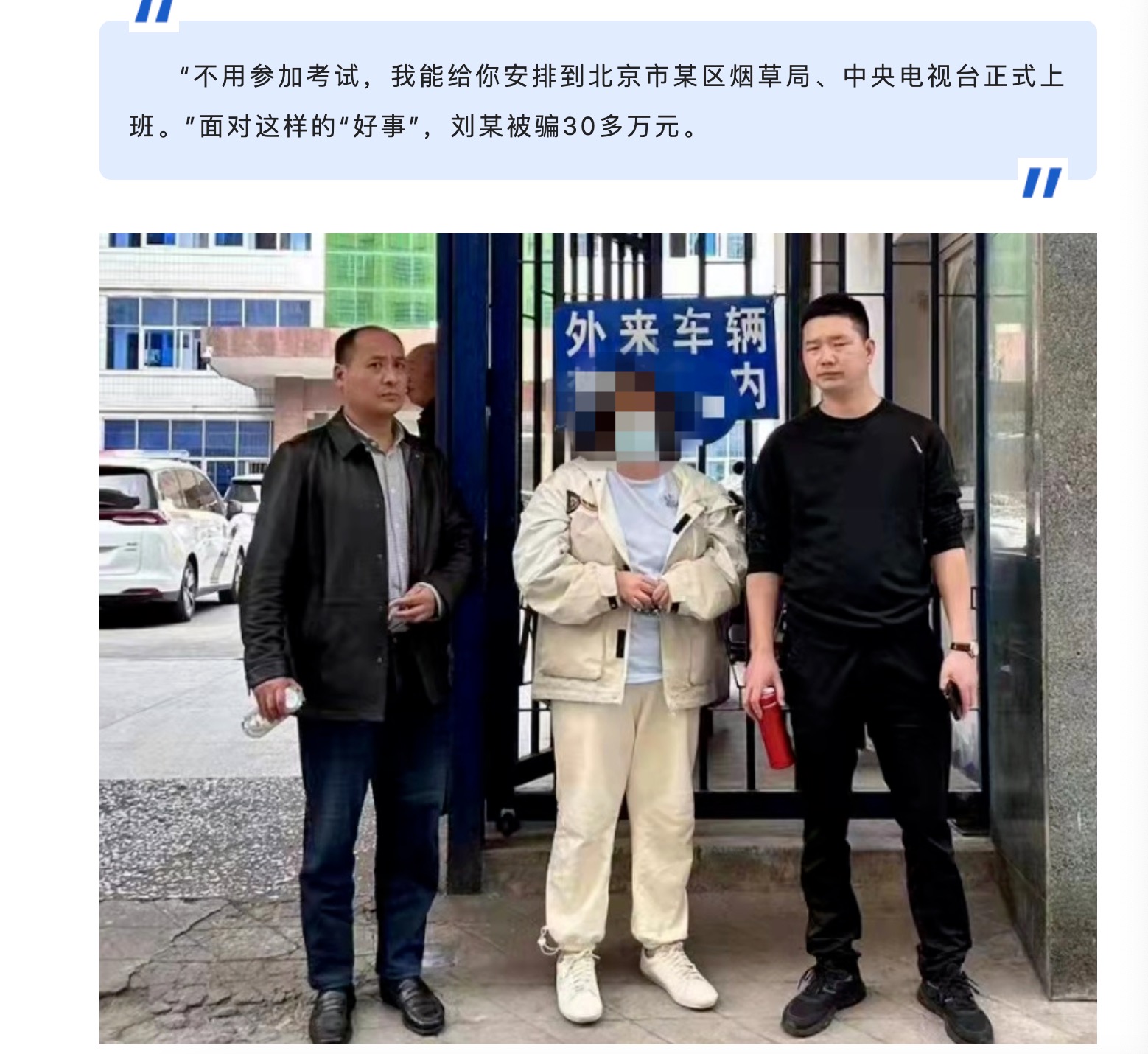 79人找烟草系统工作受骗 背后真相实在令人感到惊愕