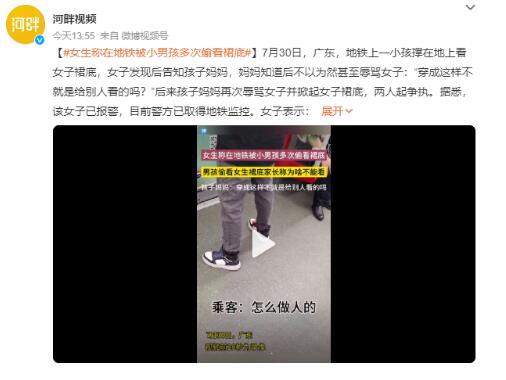 女生称被男孩偷看裙底又被其母掀裙子 背后真相实在令人感到惊愕