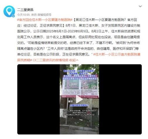 佳木斯一小区公示盖方舱遭居民质疑 官方：经费已经下来了，不建不行