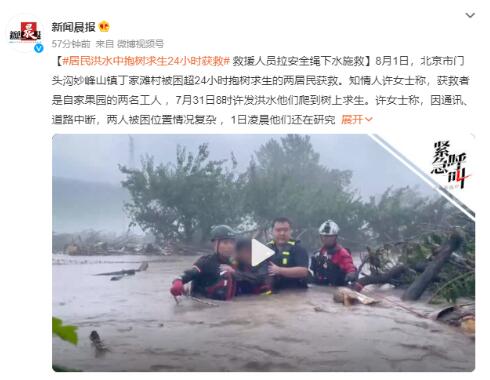 居民洪水中抱树求生24小时后获救 除着凉和有些体力不支无其他问题