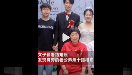 女子翻结婚照发现老公弟弟十指相扣  背后真相实在令人感到惊愕