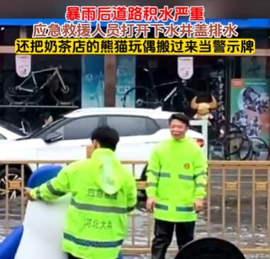 奶茶店吉祥物被借走当道路积水警示物 究竟是怎么回事？