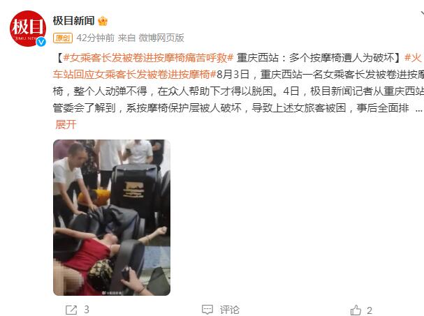 女乘客长发被卷进按摩椅痛苦呼救 重庆西站：多个按摩椅遭人为破坏