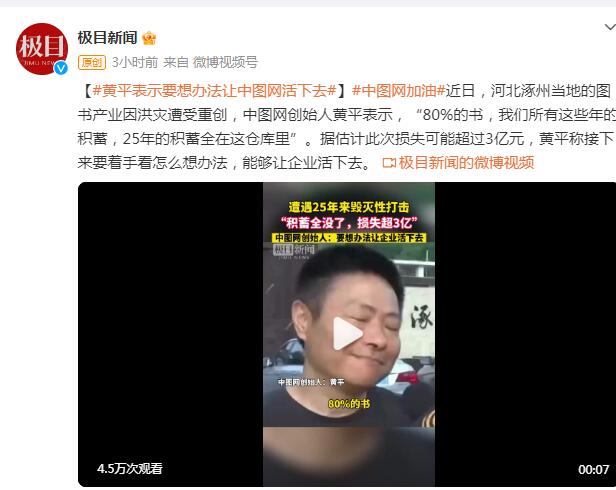 黄平表示要想办法让中图网活下去 背后真相实在令人感到惊愕