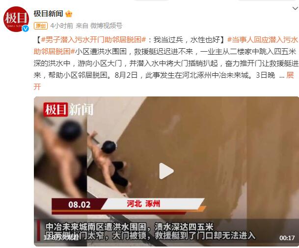 男子潜入污水开门助邻居脱困：我当过兵，水性也好