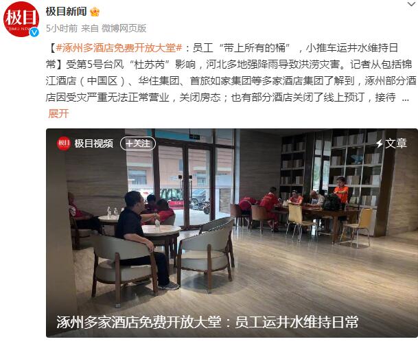 涿州多酒店免费开放大堂：员工“带上所有的桶”