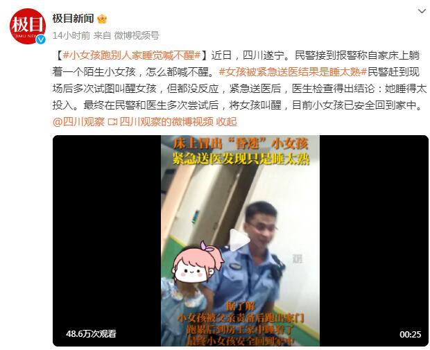 小女孩跑别人家睡觉喊不醒 背后真相实在令人感到惊愕