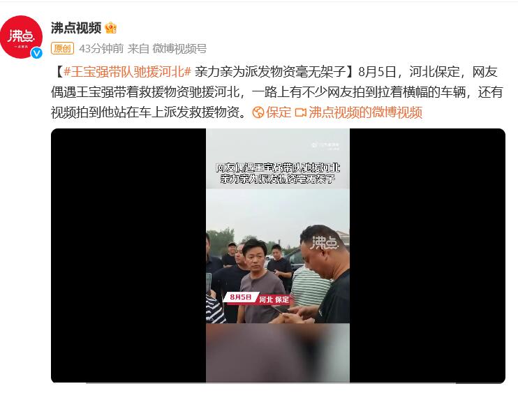 网友在驰援河北队伍偶遇王宝强 背后真相实在令人感到惊愕