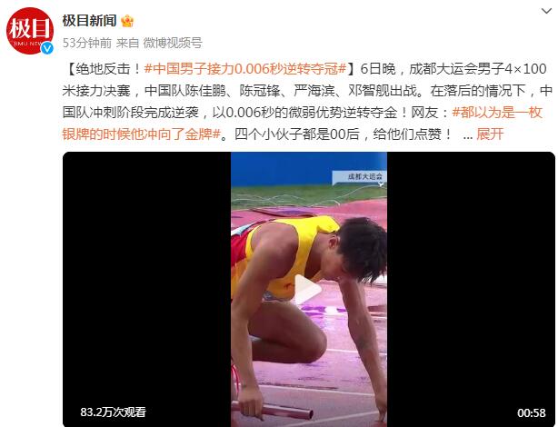 绝地反击！中国男子接力0.006秒逆转夺冠
