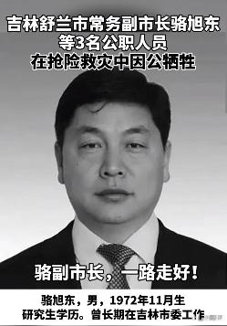 吉林舒兰常务副市长等3人因公牺牲 令人心痛！